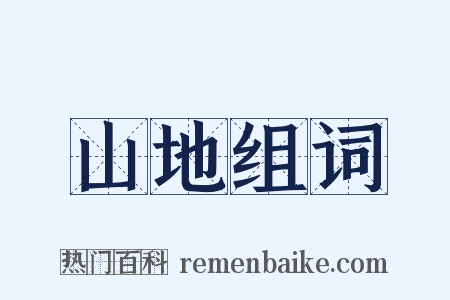 山地组词是什么意思的图片